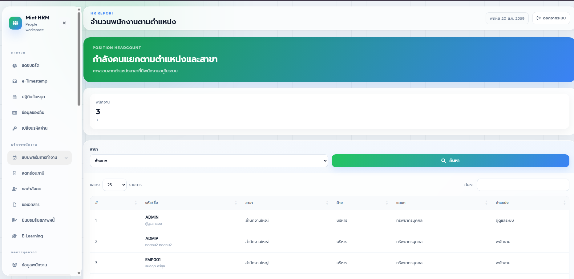ตัวอย่างหน้าจอจัดการฝ่ายและตำแหน่ง
